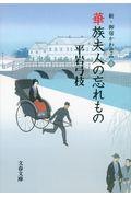 華族夫人の忘れもの / 新・御宿かわせみ2