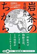 岩茶のちから / 中国茶はゴマンとあるが、なぜ岩茶か?