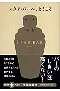 スタア・バーへ、ようこそ