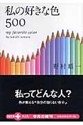 私の好きな色500