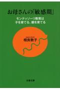 お母さんの「敏感期」