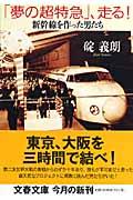 「夢の超特急」、走る! / 新幹線を作った男たち