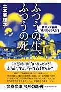 ふつうの生、ふつうの死 / 緩和ケア病棟「花の谷」の人びと