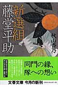 新選組藤堂平助