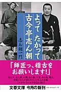 よってたかって古今亭志ん朝