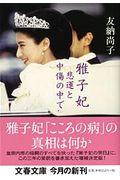 雅子妃悲運と中傷の中で