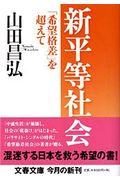 新平等社会 / 「希望格差」を超えて