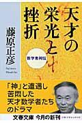 天才の栄光と挫折 / 数学者列伝