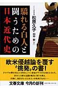 驕れる白人と闘うための日本近代史