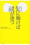 知に働けば蔵が建つ