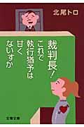 裁判長!これで執行猶予は甘くないすか