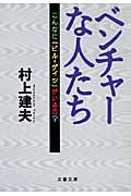 ベンチャーな人たち