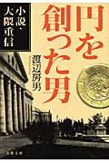 円を創った男 / 小説・大隈重信