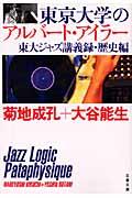 東京大学のアルバート・アイラー 東大ジャズ講義録・歴史編