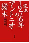 完本1976年のアントニオ猪木