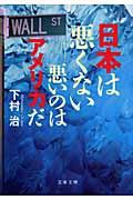 日本は悪くない / 悪いのはアメリカだ