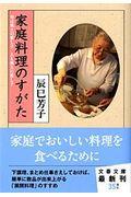 家庭料理のすがた / 旬は風土の愛し子人も風土の愛し子