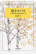 橋をかける / 子供時代の読書の思い出