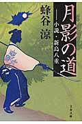 月影の道 / 小説・新島八重