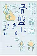 骨盤にきく / 気持ちよく眠り、集中力を高める整体入門