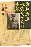 栗林忠道硫黄島からの手紙