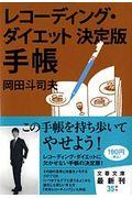 レコーディングダイエット決定版手帳