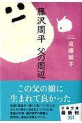 藤沢周平父の周辺