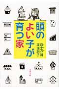 頭のよい子が育つ家