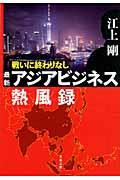 戦いに終わりなし最新アジアビジネス熱風録