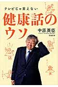 テレビじゃ言えない健康話のウソ