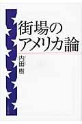 街場のアメリカ論