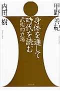 身体を通して時代を読む / 武術的立場