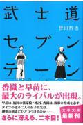 武士道セブンティーン