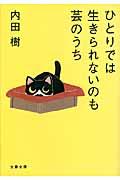 ひとりでは生きられないのも芸のうち