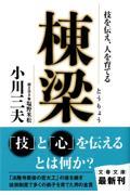 棟梁 / 技を伝え、人を育てる