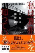 私は真犯人を知っている / 未解決事件30