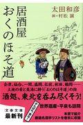 居酒屋おくのほそ道