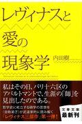 レヴィナスと愛の現象学