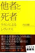 他者と死者 / ラカンによるレヴィナス