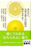 あなたに、大切な香りの記憶はありますか?