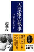 天皇家の執事 / 侍従長の十年半