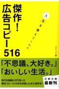 傑作!広告コピー516 / 人生を教えてくれた