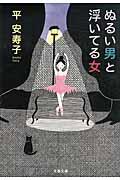 ぬるい男と浮いてる女