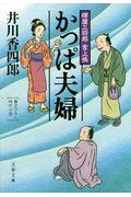 かっぱ夫婦 / 樽屋三四郎言上帳