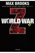 ＷＯＲＬＤ　ＷＡＲ　Ｚ