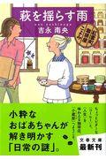 萩を揺らす雨 / 紅雲町珈琲屋こよみ