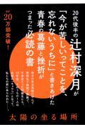 太陽の坐る場所