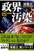 政界汚染 / 警視庁公安部・青山望