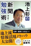 池上彰の新聞勉強術