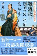 灘酒はひとのためならず / ものぐさ次郎酔狂日記